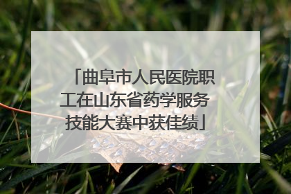 曲阜市人民医院职工在山东省药学服务技能大赛中获佳绩