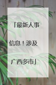 最新人事信息！涉及广西多市
