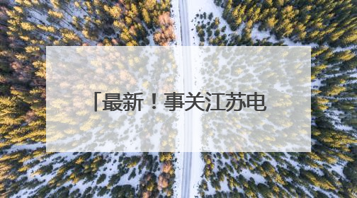 最新！事关江苏电价，今起调整！