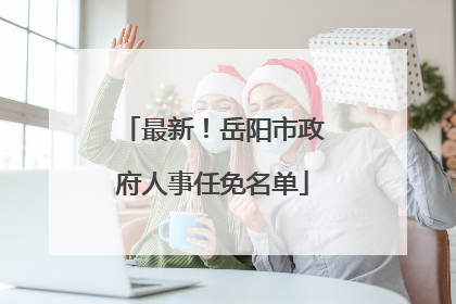 最新！岳阳市政府人事任免名单