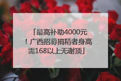 最高补助4000元！广西招募捐精者身高需168以上无谢顶