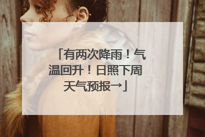 有两次降雨！气温回升！日照下周天气预报→