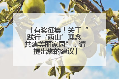 有奖征集！关于“践行‘两山’理念 共建美丽家园”，请提出您的建议