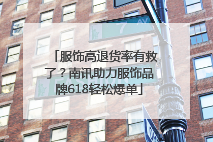服饰高退货率有救了？南讯助力服饰品牌618轻松爆单