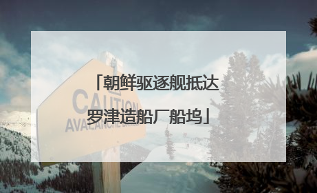 朝鲜驱逐舰抵达罗津造船厂船坞