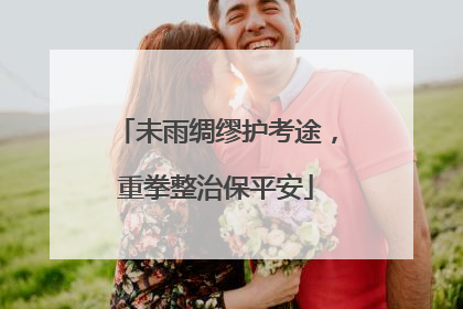 未雨绸缪护考途，重拳整治保平安