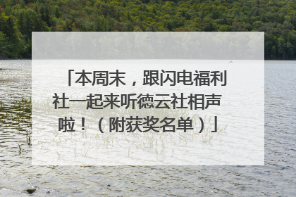 本周末，跟闪电福利社一起来听德云社相声啦！（附获奖名单）