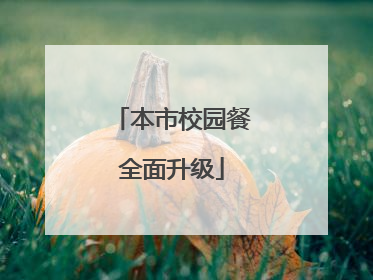 本市校园餐全面升级