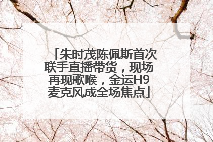 朱时茂陈佩斯首次联手直播带货，现场再现歌喉，金运H9麦克风成全场焦点