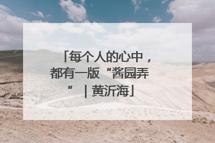 每个人的心中，都有一版“酱园弄”｜黄沂海