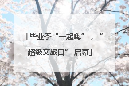 毕业季“一起嗨”，“超级文旅日” 启幕