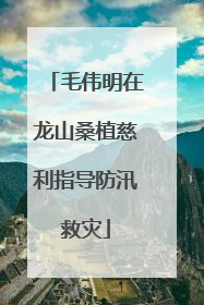 毛伟明在龙山桑植慈利指导防汛救灾