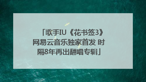 歌手IU《花书签3》网易云音乐独家首发 时隔8年再出翻唱专辑