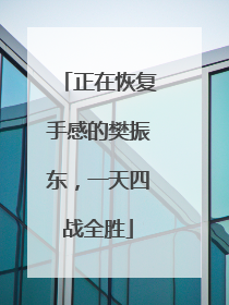 正在恢复手感的樊振东,一天四战全胜