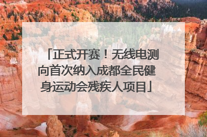 正式开赛！无线电测向首次纳入成都全民健身运动会残疾人项目