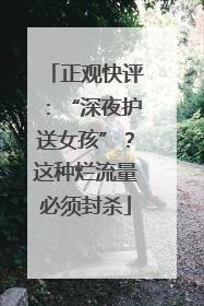 正观快评：“深夜护送女孩”？这种烂流量必须封杀