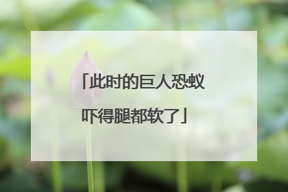 此时的巨人恐蚁吓得腿都软了