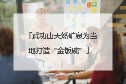 武功山天然矿泉为当地打造“金饭碗”