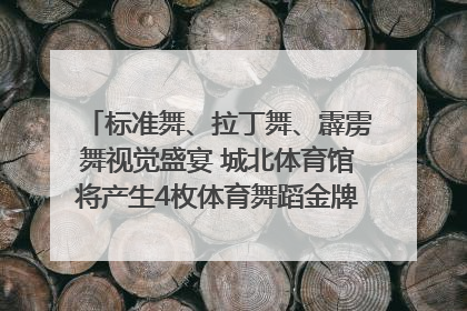 标准舞、拉丁舞、霹雳舞视觉盛宴 城北体育馆将产生4枚体育舞蹈金牌｜世运会探馆行