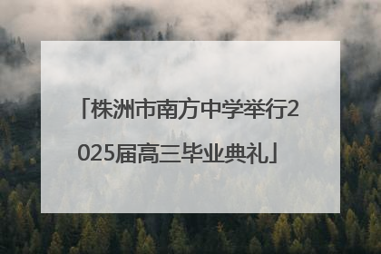 株洲市南方中学举行2025届高三毕业典礼