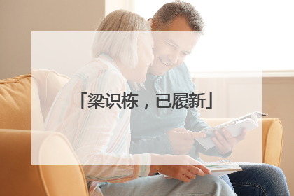 梁识栋，已履新