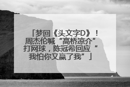 梦回《头文字D》！周杰伦喊“高桥凉介”打网球，陈冠希回应“我怕你又赢了我”