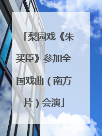 梨园戏《朱买臣》参加全国戏曲（南方片）会演