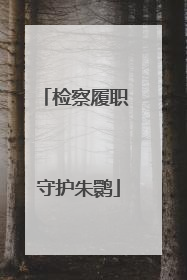 检察履职 守护朱鹮