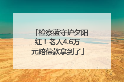 检察蓝守护夕阳红！老人4.6万元赔偿款拿到了