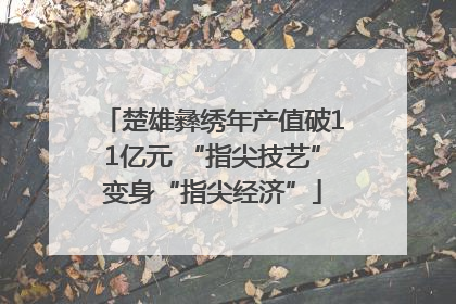 楚雄彝绣年产值破11亿元 “指尖技艺”变身“指尖经济”