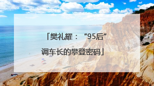 樊礼耀：“95后”调车长的攀登密码