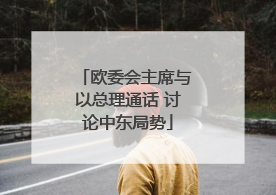 欧委会主席与以总理通话 讨论中东局势
