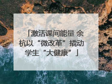 激活课间能量 余杭以“微改革”撬动学生“大健康”