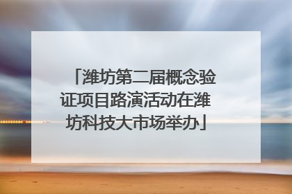 潍坊第二届概念验证项目路演活动在潍坊科技大市场举办