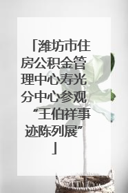 潍坊市住房公积金管理中心寿光分中心参观“王伯祥事迹陈列展”