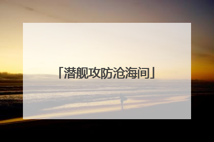 潜舰攻防沧海间