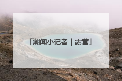 潮闻小记者｜露营
