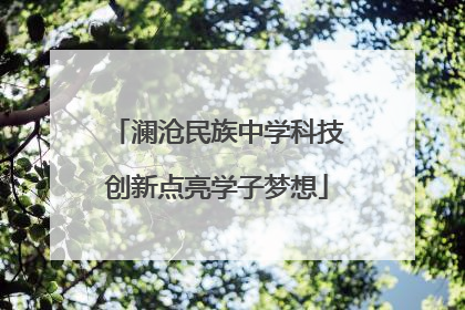 澜沧民族中学科技创新点亮学子梦想