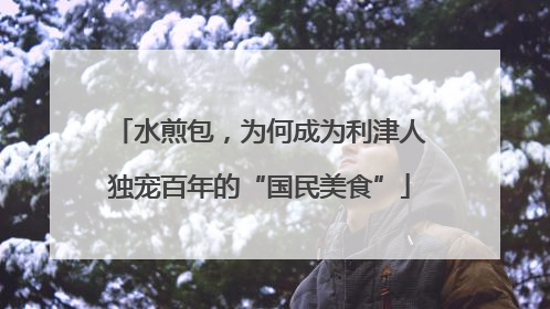 水煎包，为何成为利津人独宠百年的“国民美食”
