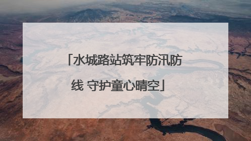 水城路站筑牢防汛防线 守护童心晴空