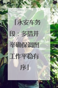 永安车务段：多措并举确保调图工作平稳有序