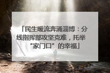 民生暖流奔涌淄博：分线指挥部攻坚克难，托举“家门口”的幸福