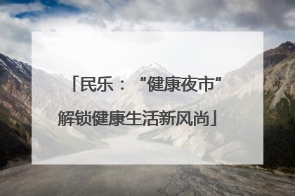 民乐：“健康夜市”解锁健康生活新风尚