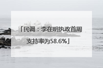 民调：李在明执政首周支持率为58.6%