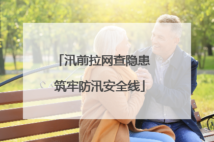 汛前拉网查隐患 筑牢防汛安全线