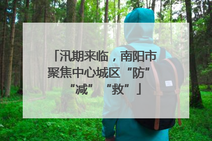 汛期来临，南阳市聚焦中心城区“防”“减”“救”
