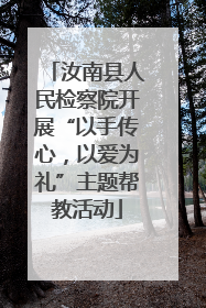 汝南县人民检察院开展“以手传心，以爱为礼”主题帮教活动