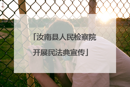 汝南县人民检察院开展民法典宣传