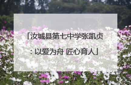 汝城县第七中学张凯贞：以爱为舟 匠心育人