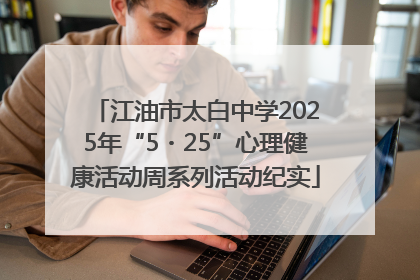江油市太白中学2025年“5・25”心理健康活动周系列活动纪实